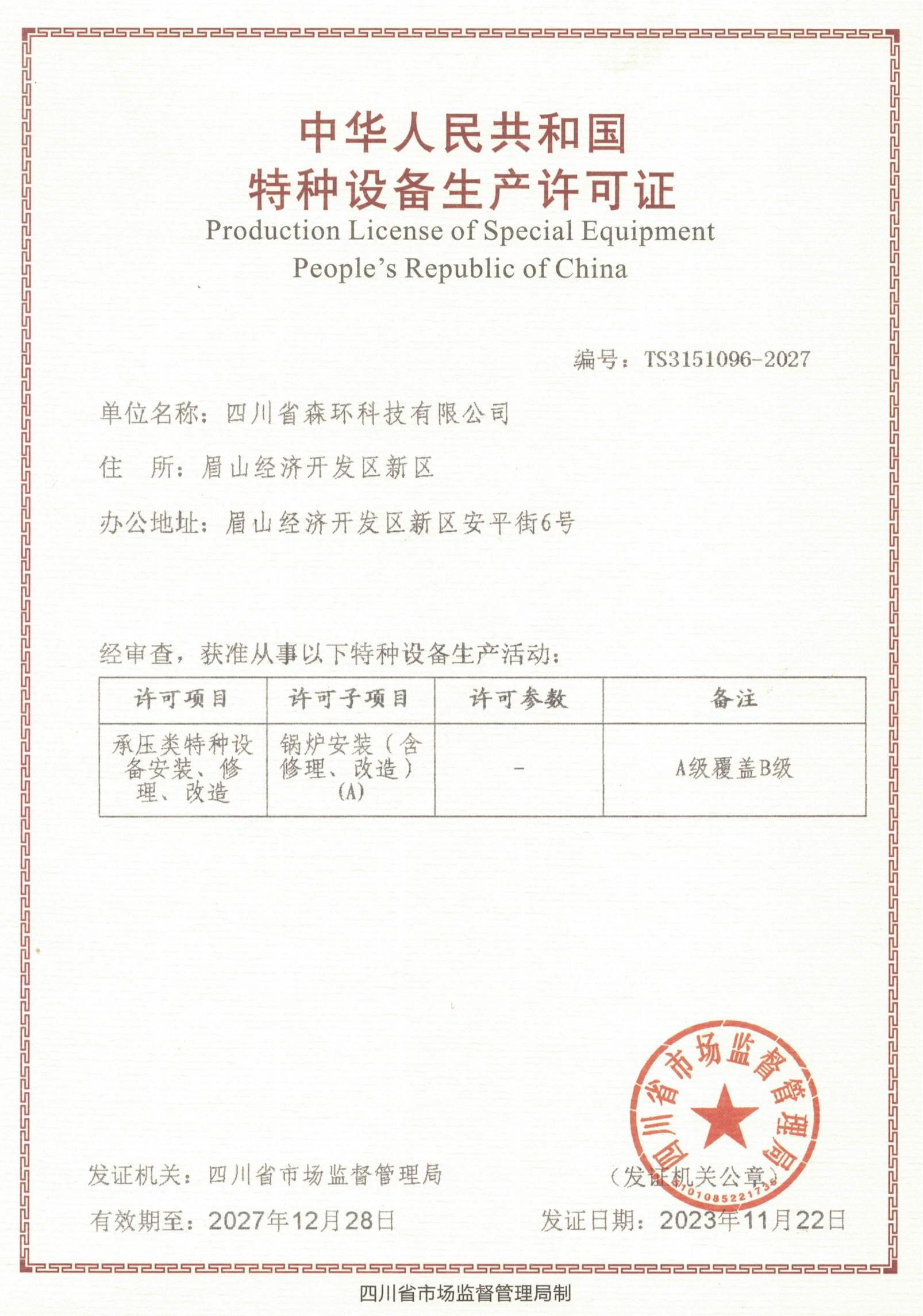 A級(jí)鍋爐安裝（含修理、改造）許可證